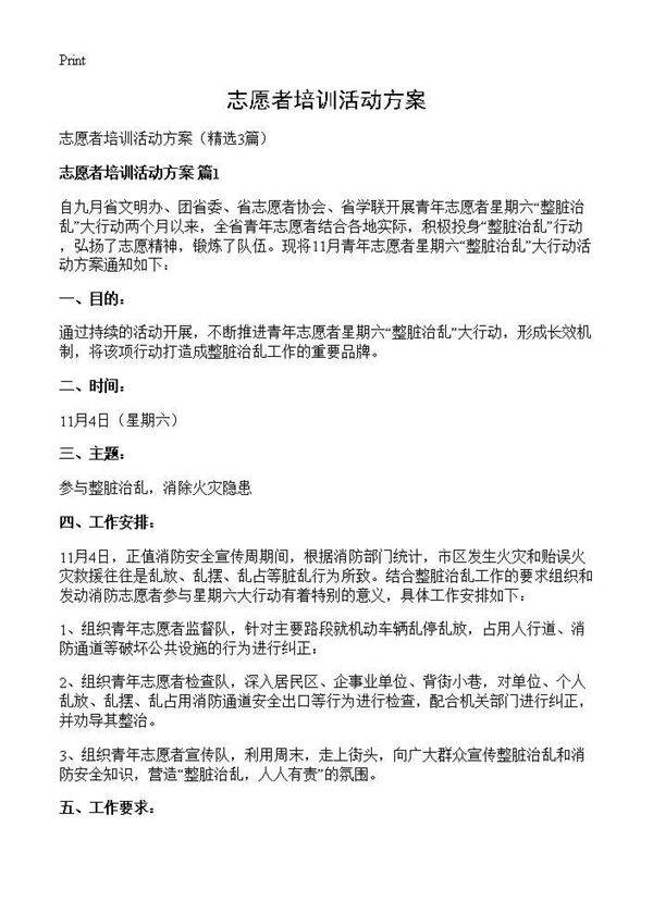 志愿者培训活动方案3篇