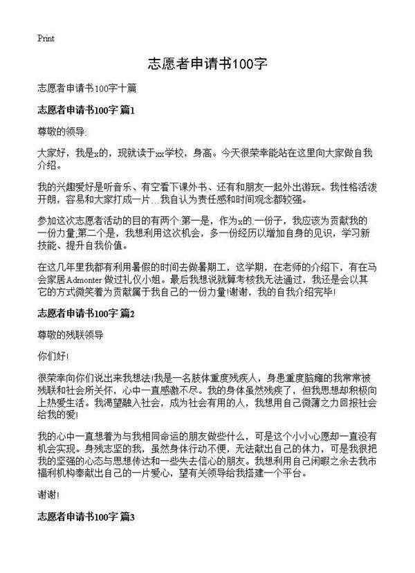 志愿者申请书100字