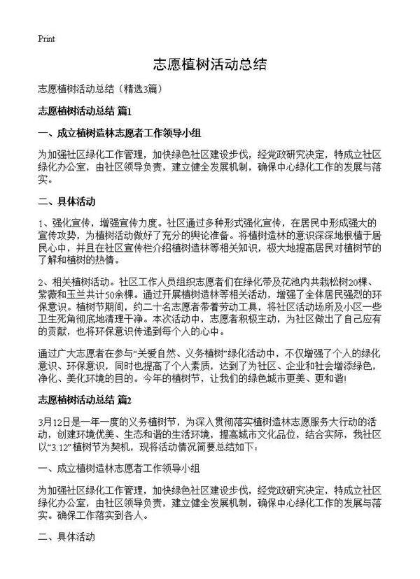 志愿植树活动总结3篇