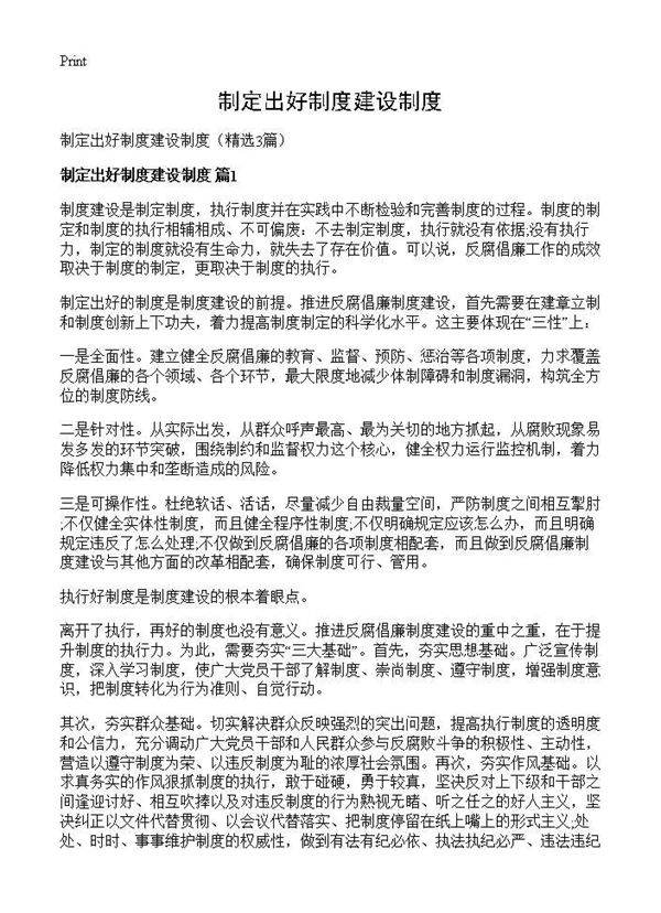 制定出好制度建设制度3篇