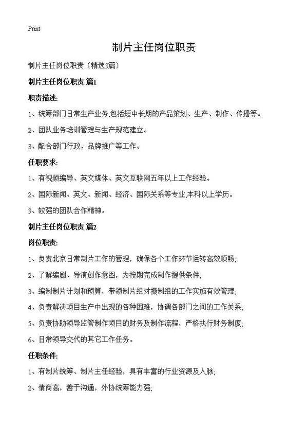 制片主任岗位职责3篇