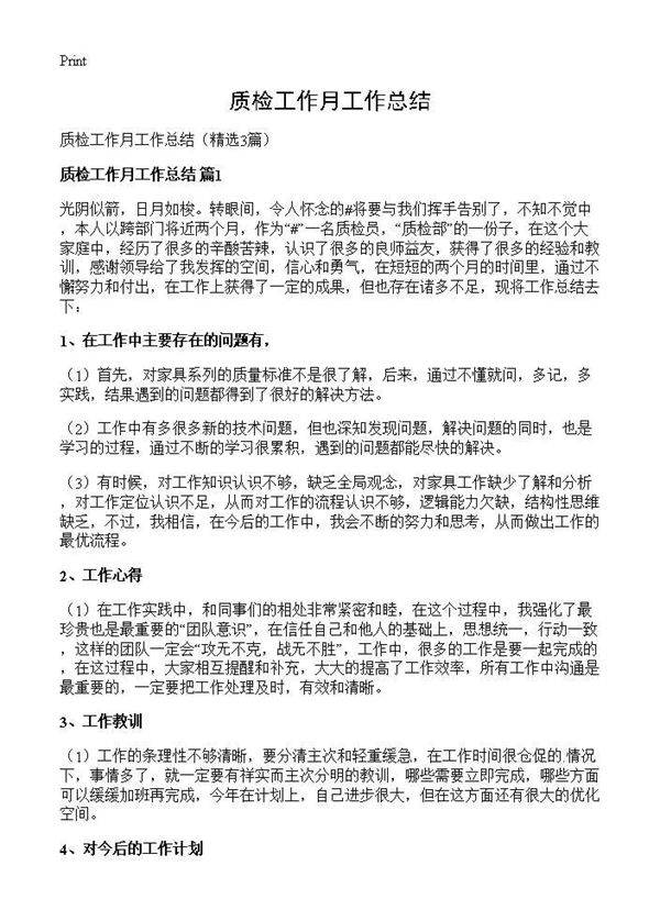 质检工作月工作总结3篇