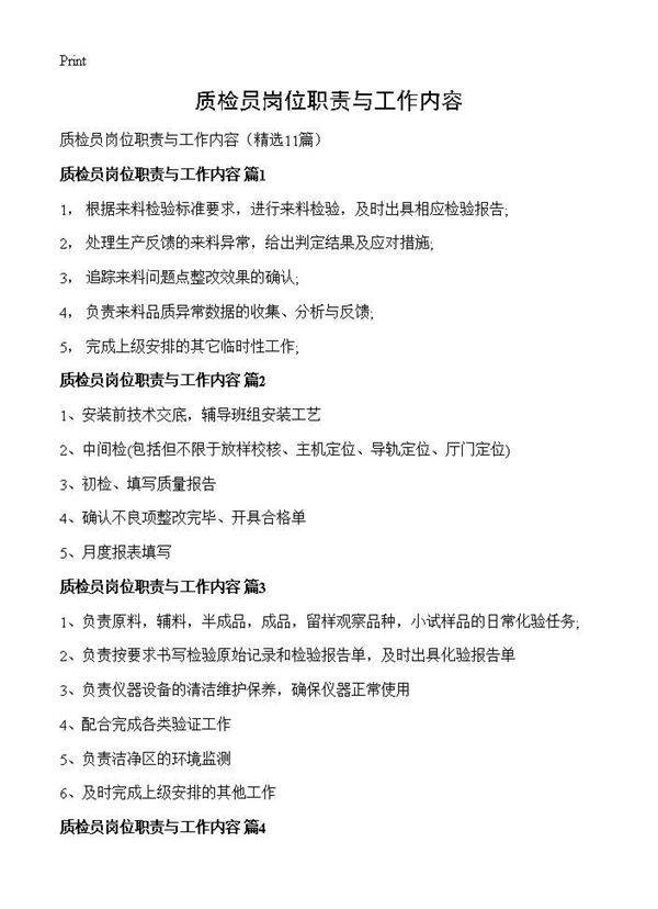 质检员岗位职责与工作内容11篇