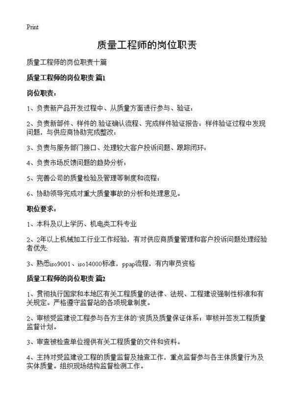 质量工程师的岗位职责