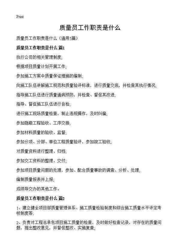 质量员工作职责是什么5篇