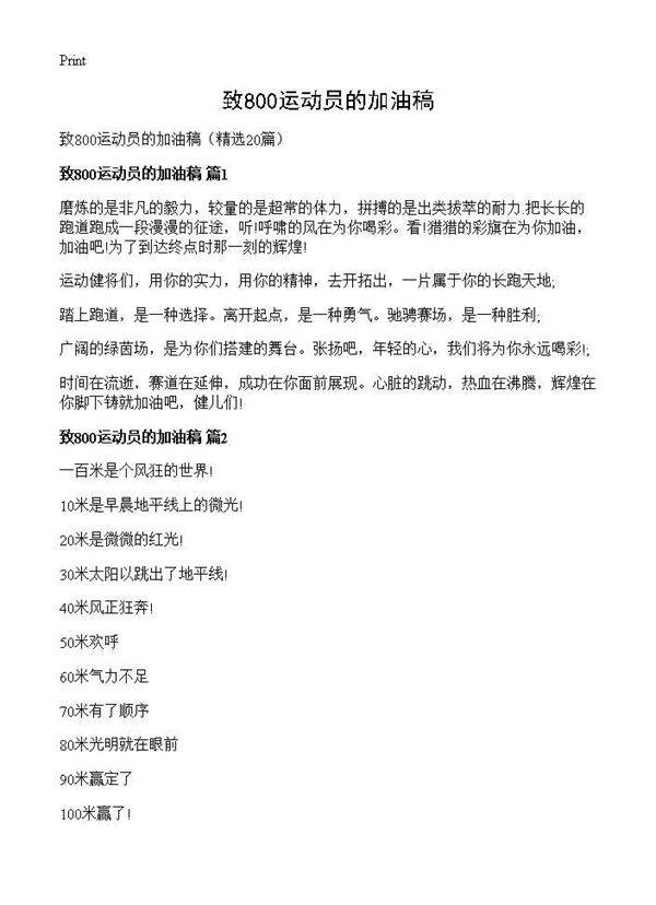 致800运动员的加油稿20篇