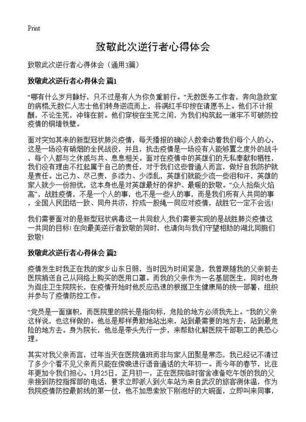 致敬此次逆行者心得体会3篇