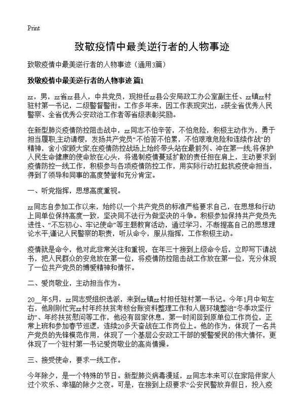 致敬疫情中最美逆行者的人物事迹3篇