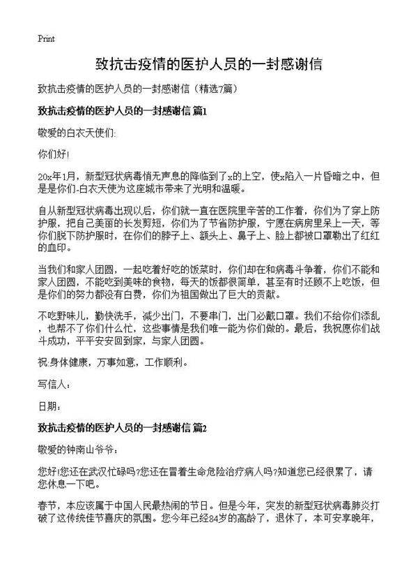 致抗击疫情的医护人员的一封感谢信7篇