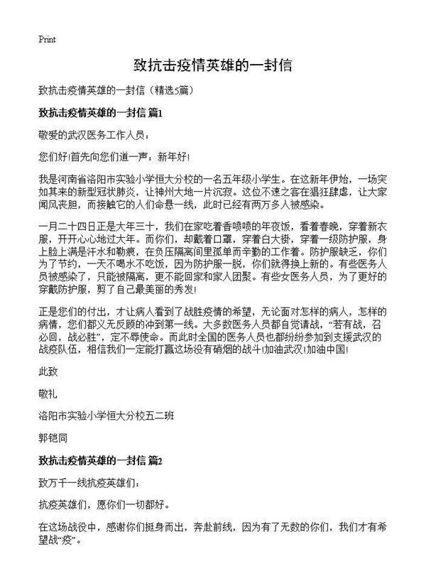 致抗击疫情英雄的一封信5篇