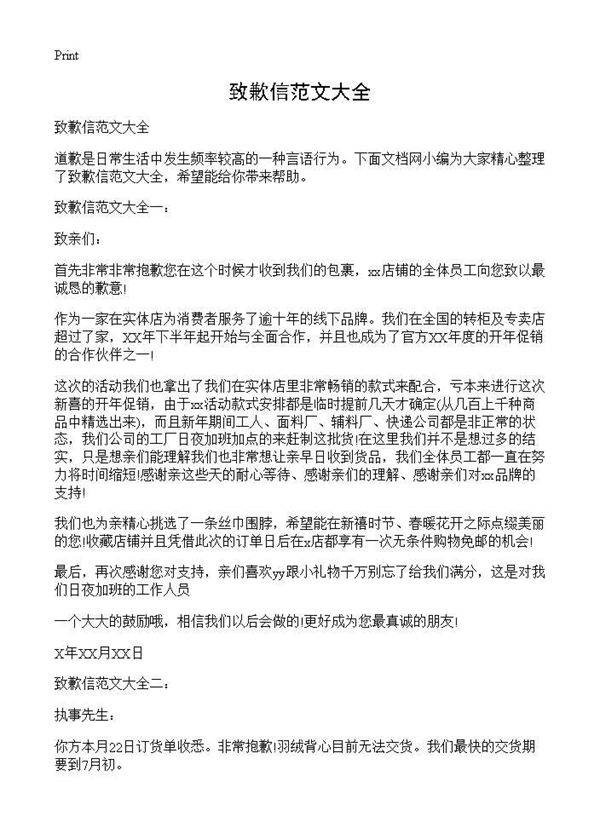 致歉信范文大全