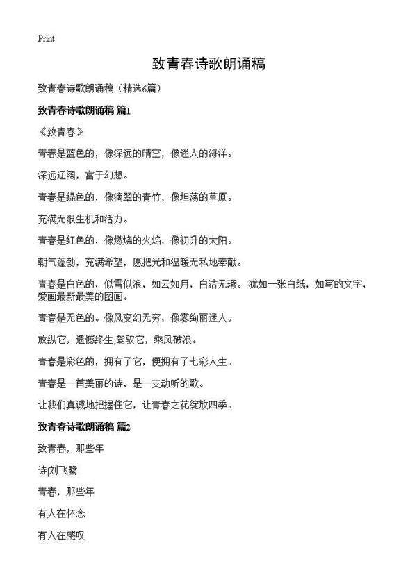 致青春诗歌朗诵稿6篇