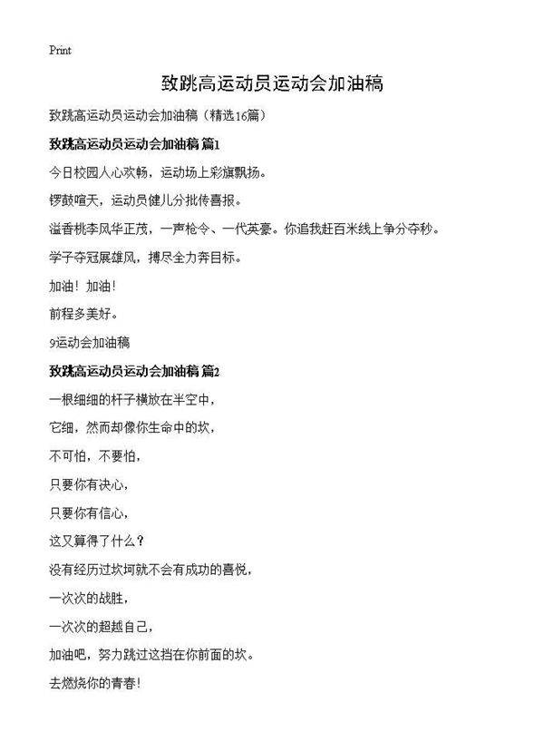 致跳高运动员运动会加油稿16篇