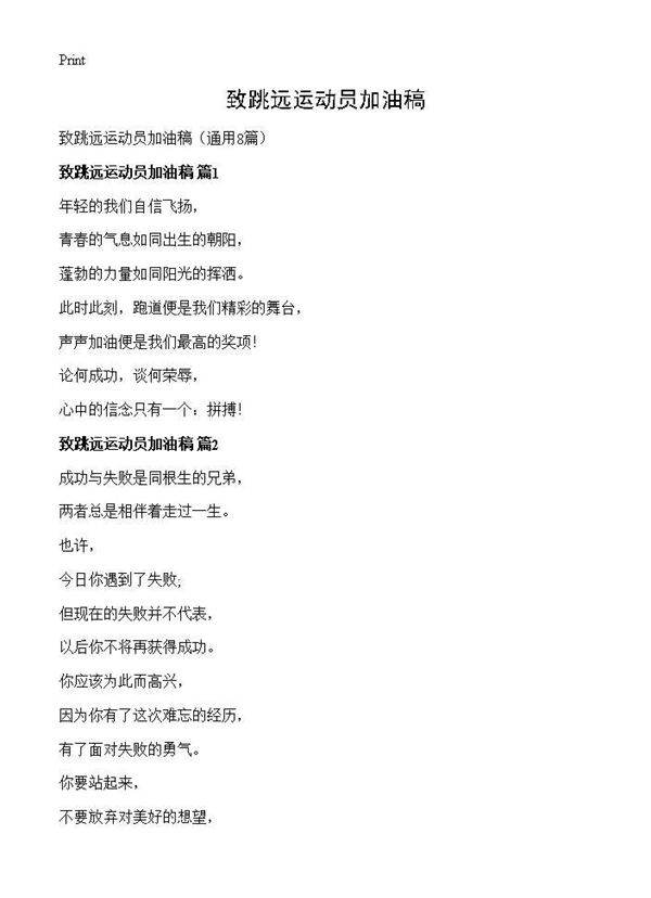 致跳远运动员加油稿8篇