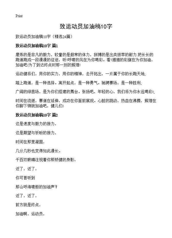 致运动员加油稿10字24篇