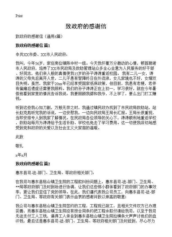 致政府的感谢信6篇