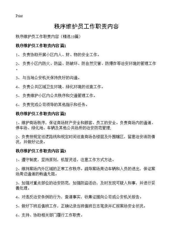 秩序维护员工作职责内容19篇