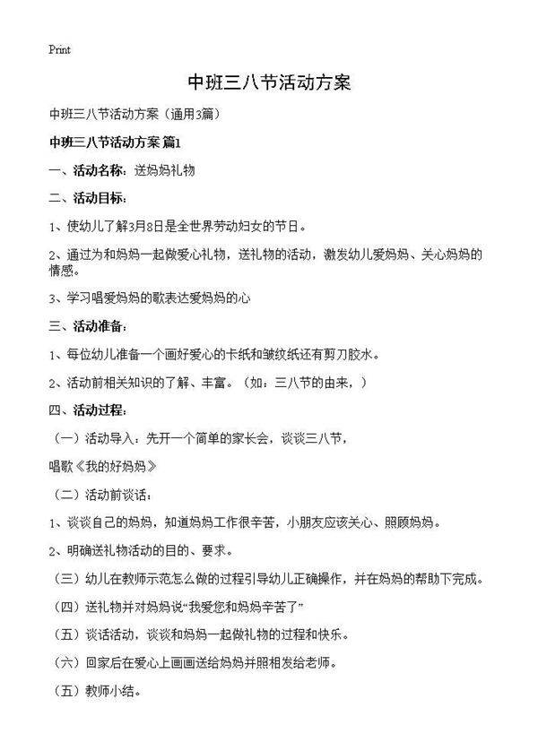 中班三八节活动方案3篇