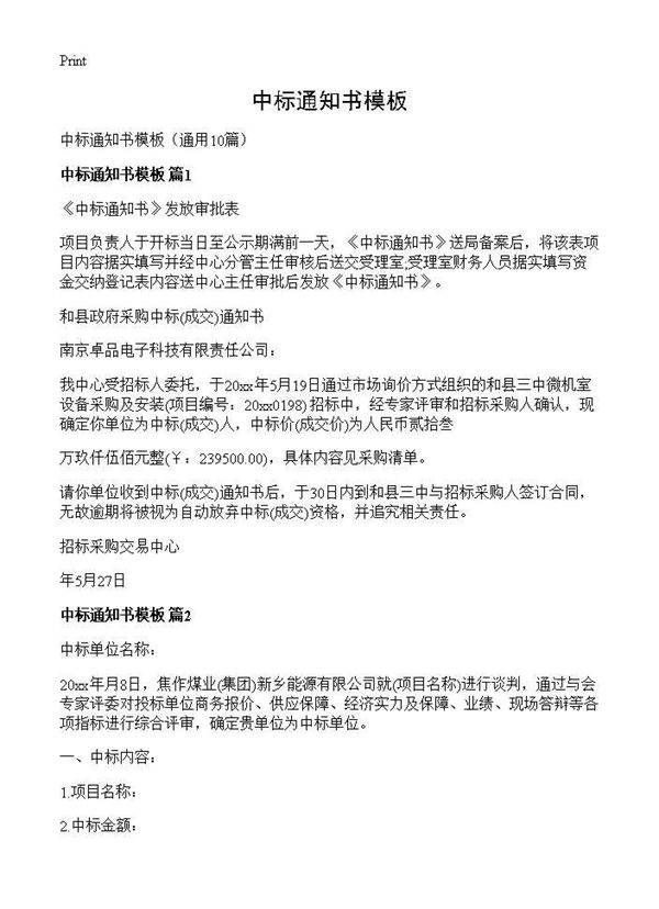 中标通知书模板10篇