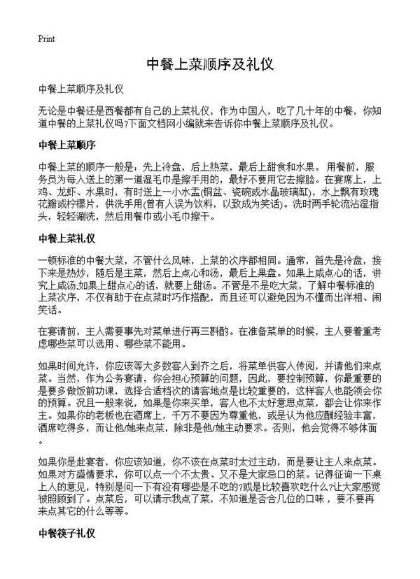 中餐上菜顺序及礼仪