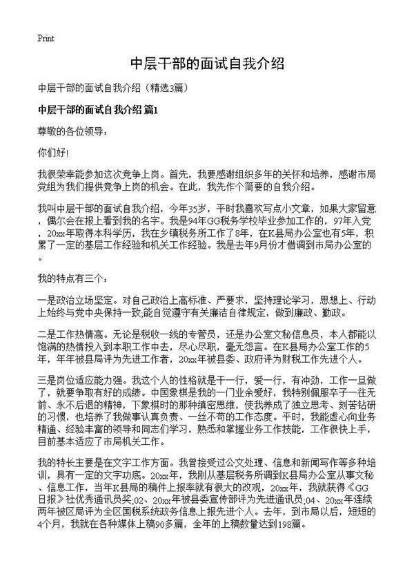 中层干部的面试自我介绍3篇