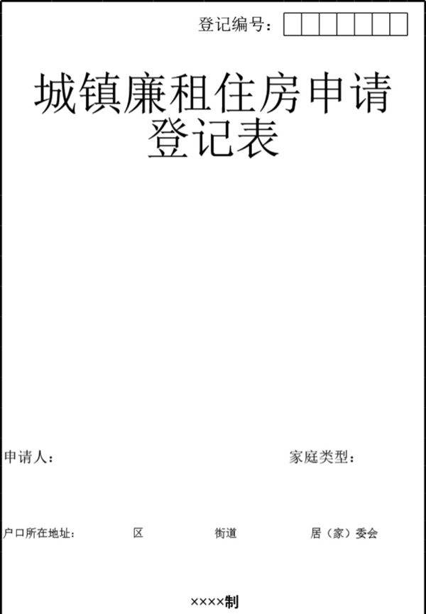 城镇廉租住房申请登记表