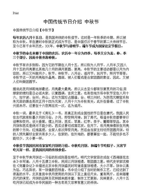 中国传统节日介绍(中秋节)