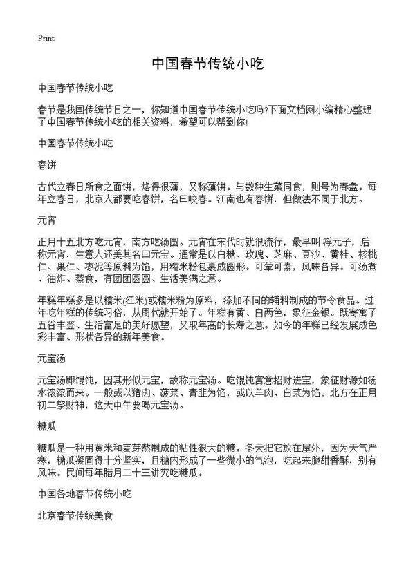 中国春节传统小吃