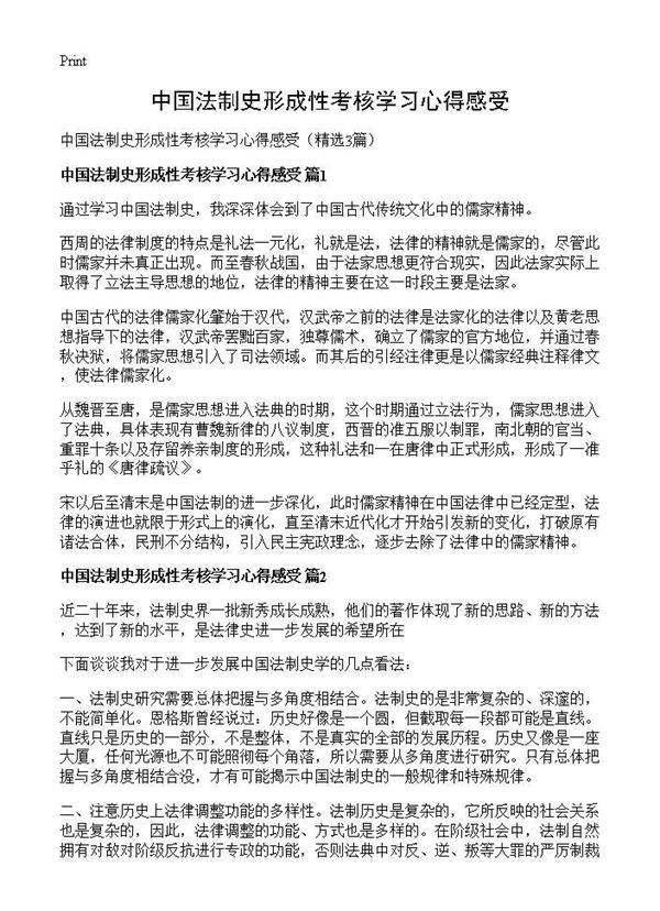 中国法制史形成性考核学习心得感受3篇
