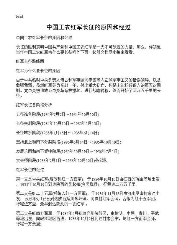 中国工农红军长征的原因和经过