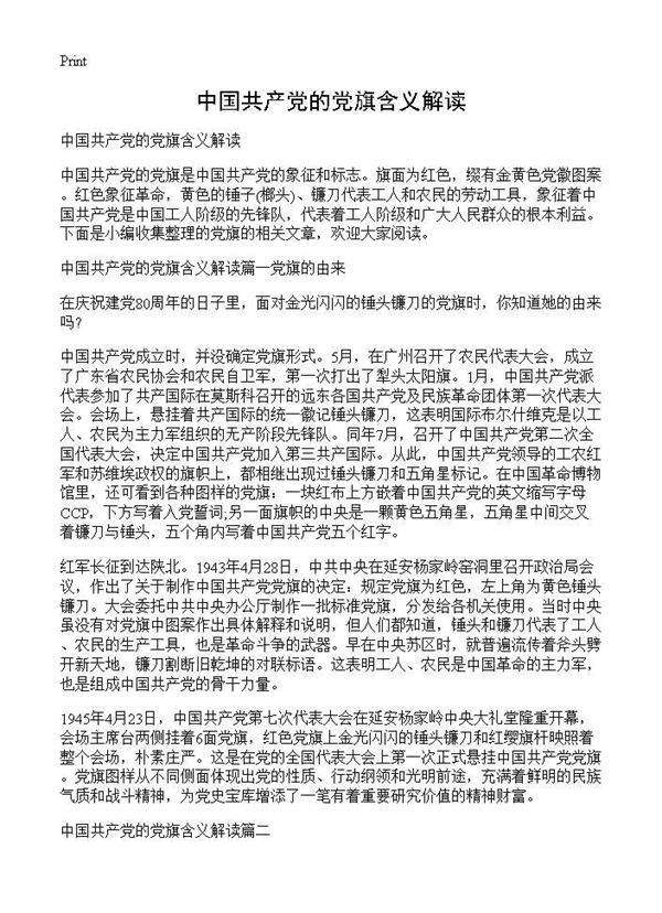 中国共产党的党旗含义解读