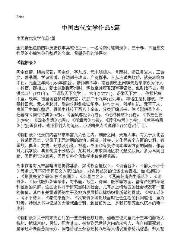 中国古代文学作品5篇