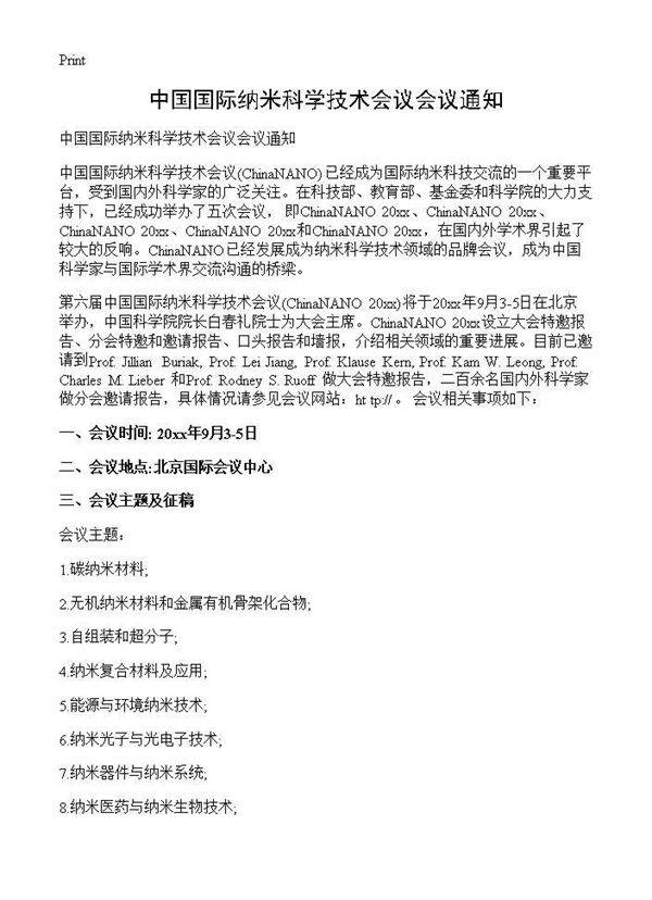 中国国际纳米科学技术会议会议通知
