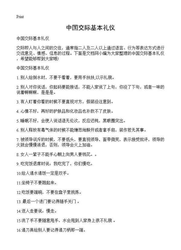 中国交际基本礼仪
