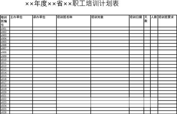 培训计划表模板