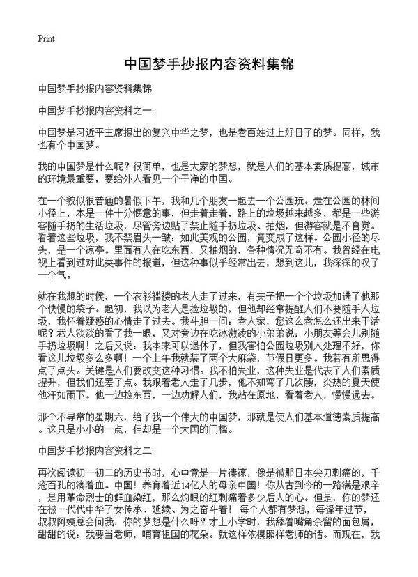 中国梦手抄报内容资料集锦