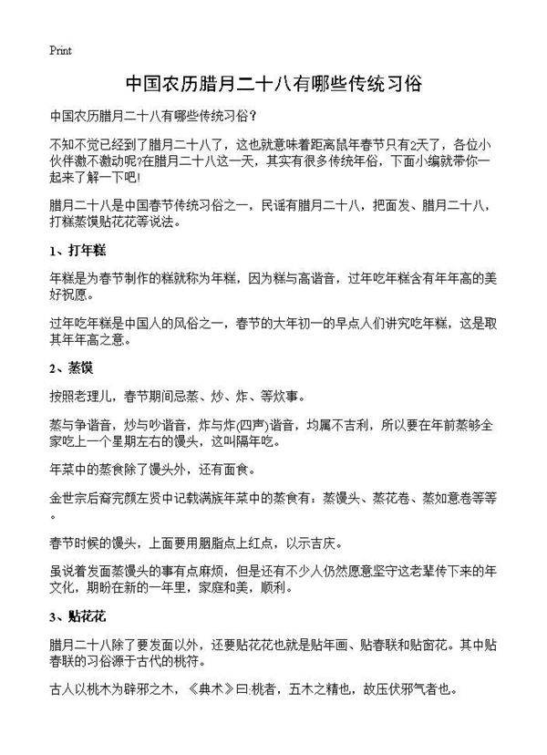 中国农历腊月二十八有哪些传统习俗?