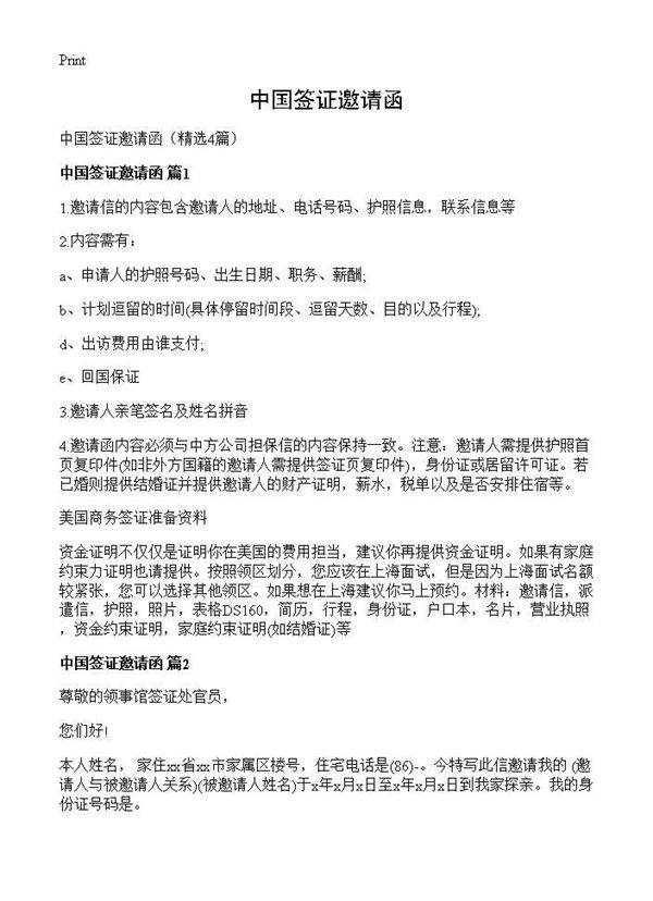 中国签证邀请函4篇
