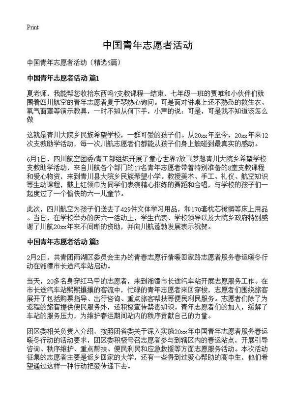 中国青年志愿者活动5篇