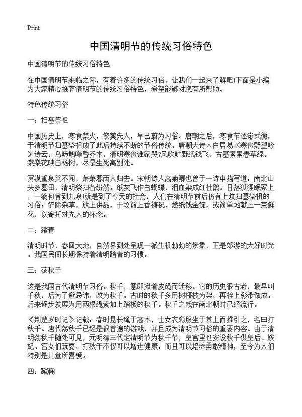 中国清明节的传统习俗特色