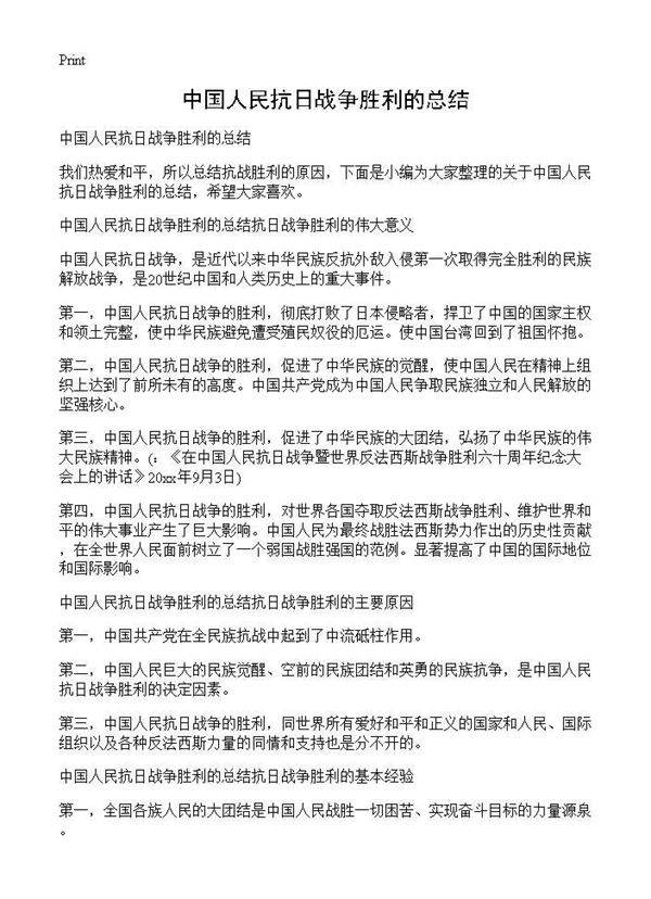 中国人民抗日战争胜利的总结