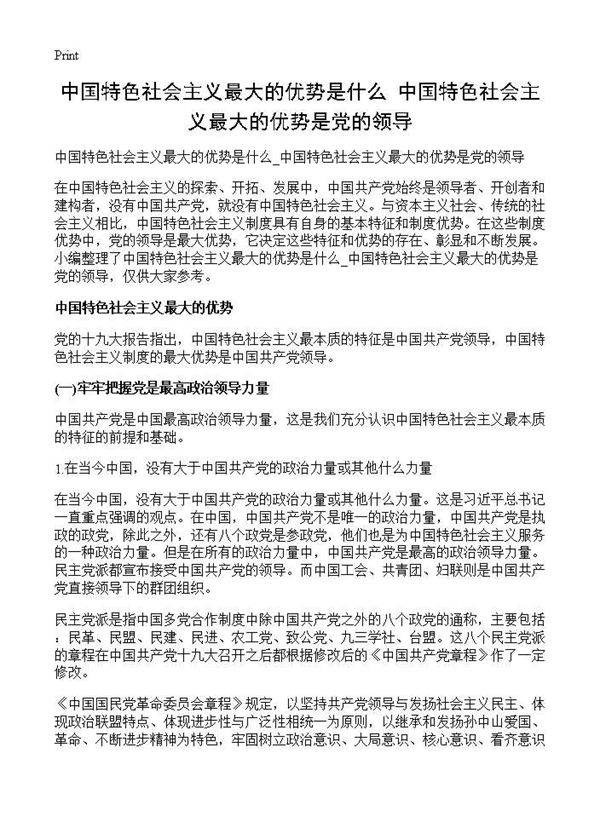 中国特色社会主义最大的优势是什么 中国特色社会主义最大的优势是党的领导