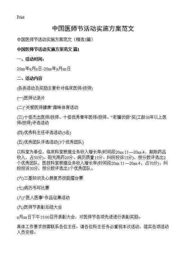 中国医师节活动实施方案范文3篇