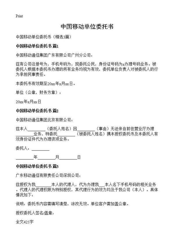 中国移动单位委托书3篇