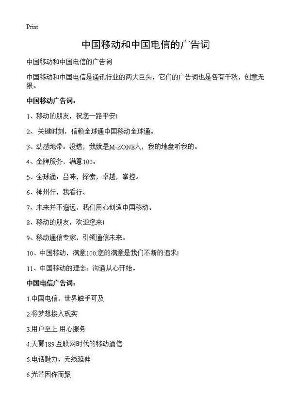 中国移动和中国电信的广告词
