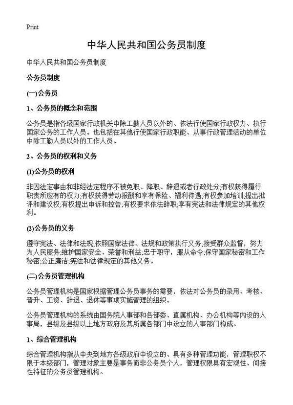 中华人民共和国公务员制度