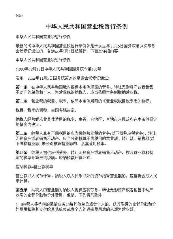 中华人民共和国营业税暂行条例