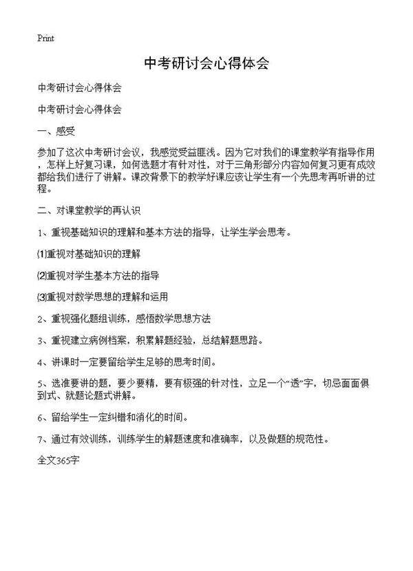 中考研讨会心得体会
