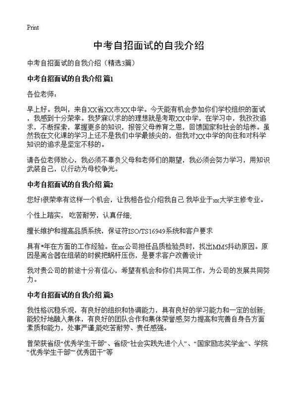 中考自招面试的自我介绍3篇