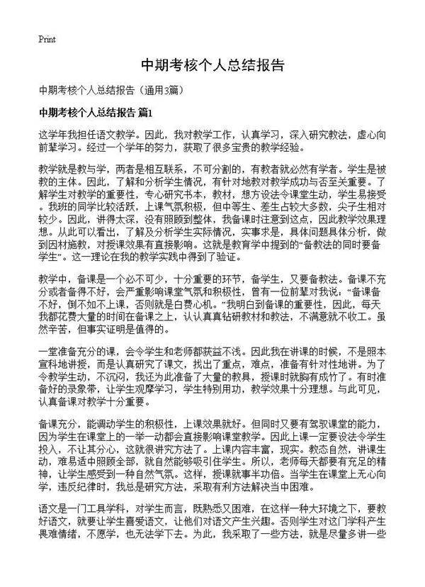 中期考核个人总结报告3篇